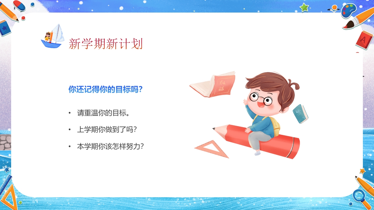 小学开学第一课主题班会PPT课件23