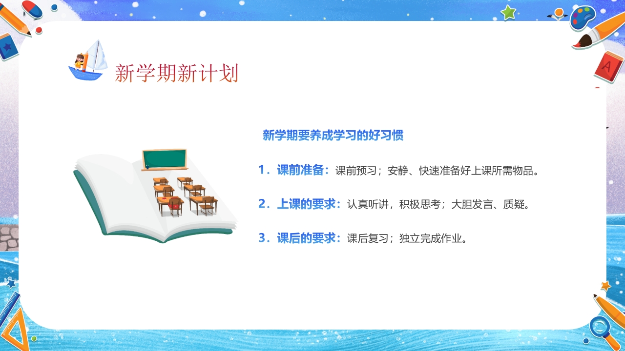 小学开学第一课主题班会PPT课件24