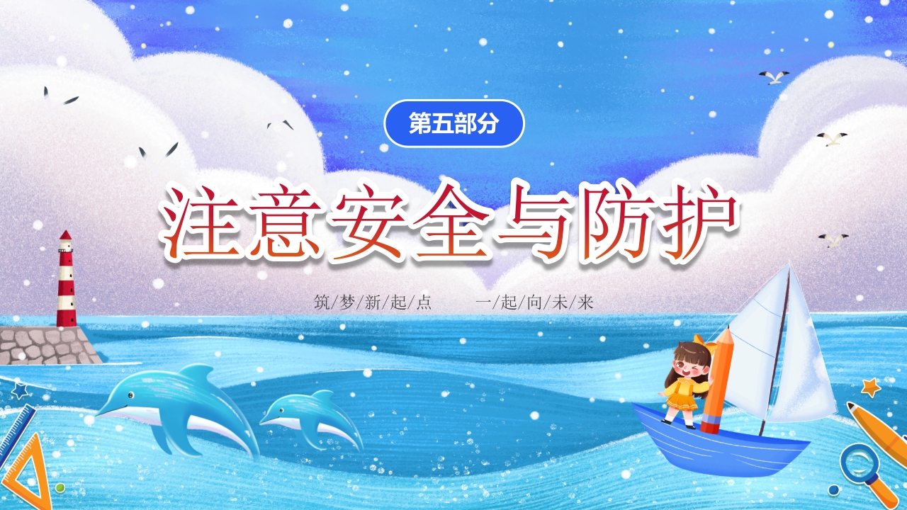 小学开学第一课主题班会PPT课件28