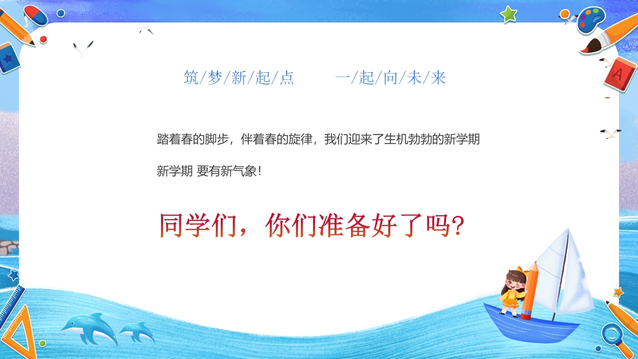 小学开学第一课主题班会PPT课件2