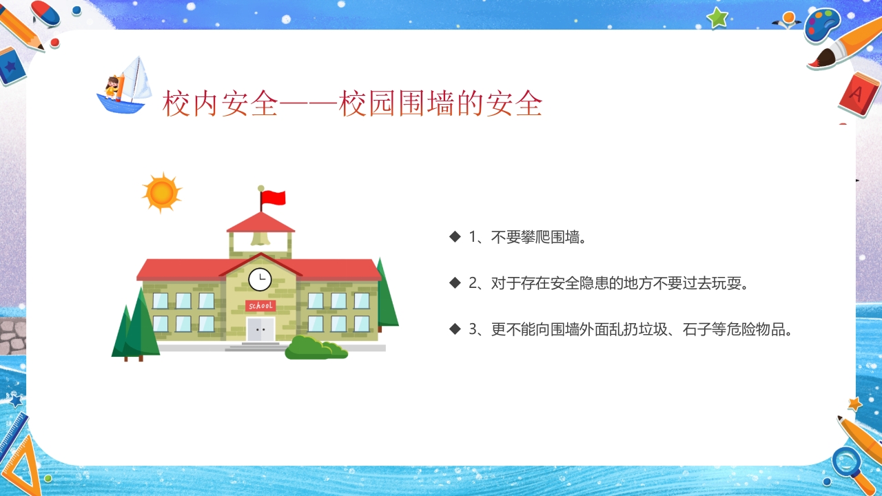 小学开学第一课主题班会PPT课件30