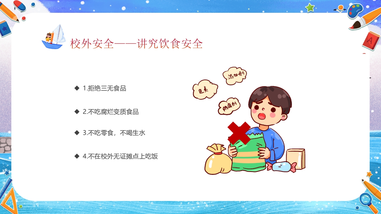 小学开学第一课主题班会PPT课件34