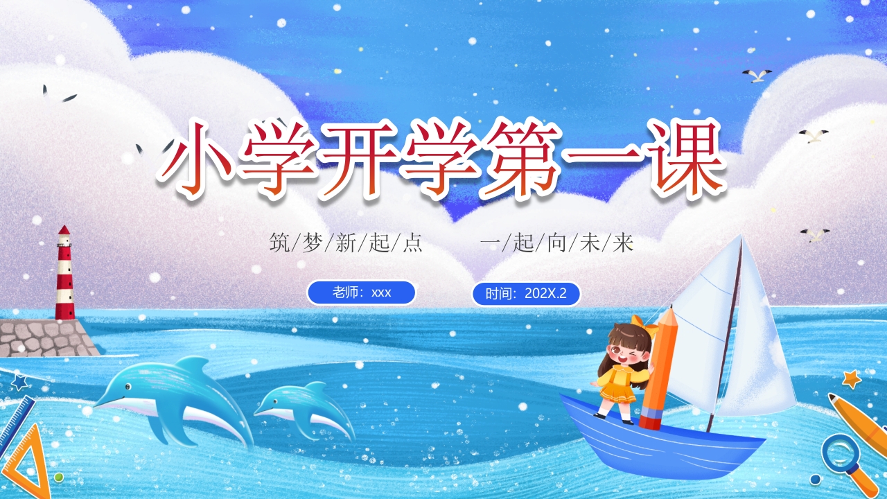 小学开学第一课主题班会PPT课件39