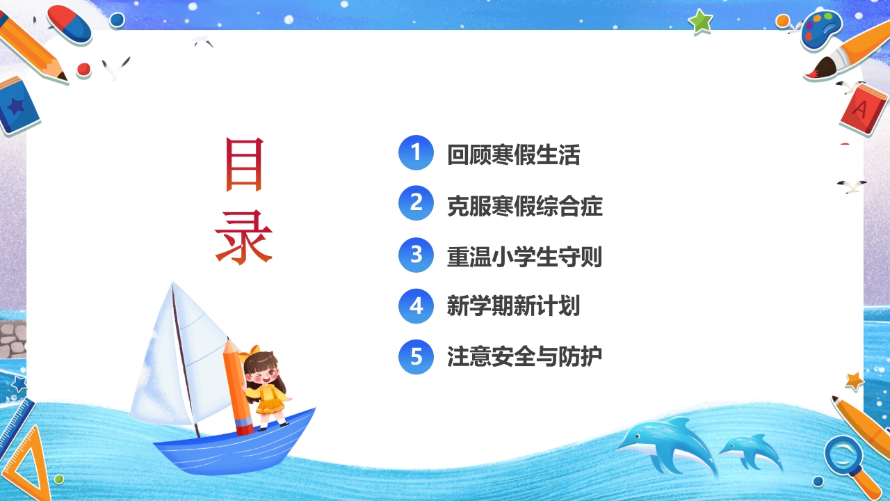 小学开学第一课主题班会PPT课件3