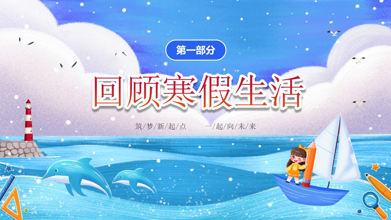 小学开学第一课主题班会PPT课件4