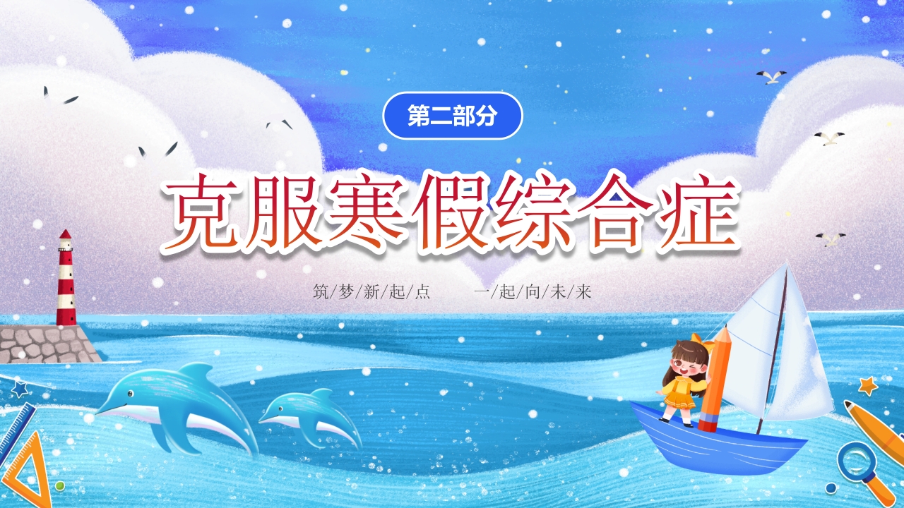 小学开学第一课主题班会PPT课件9