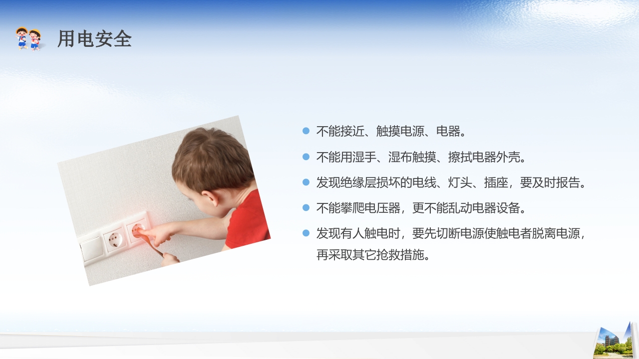 开学第一课安全教育主题班会PPT课件14