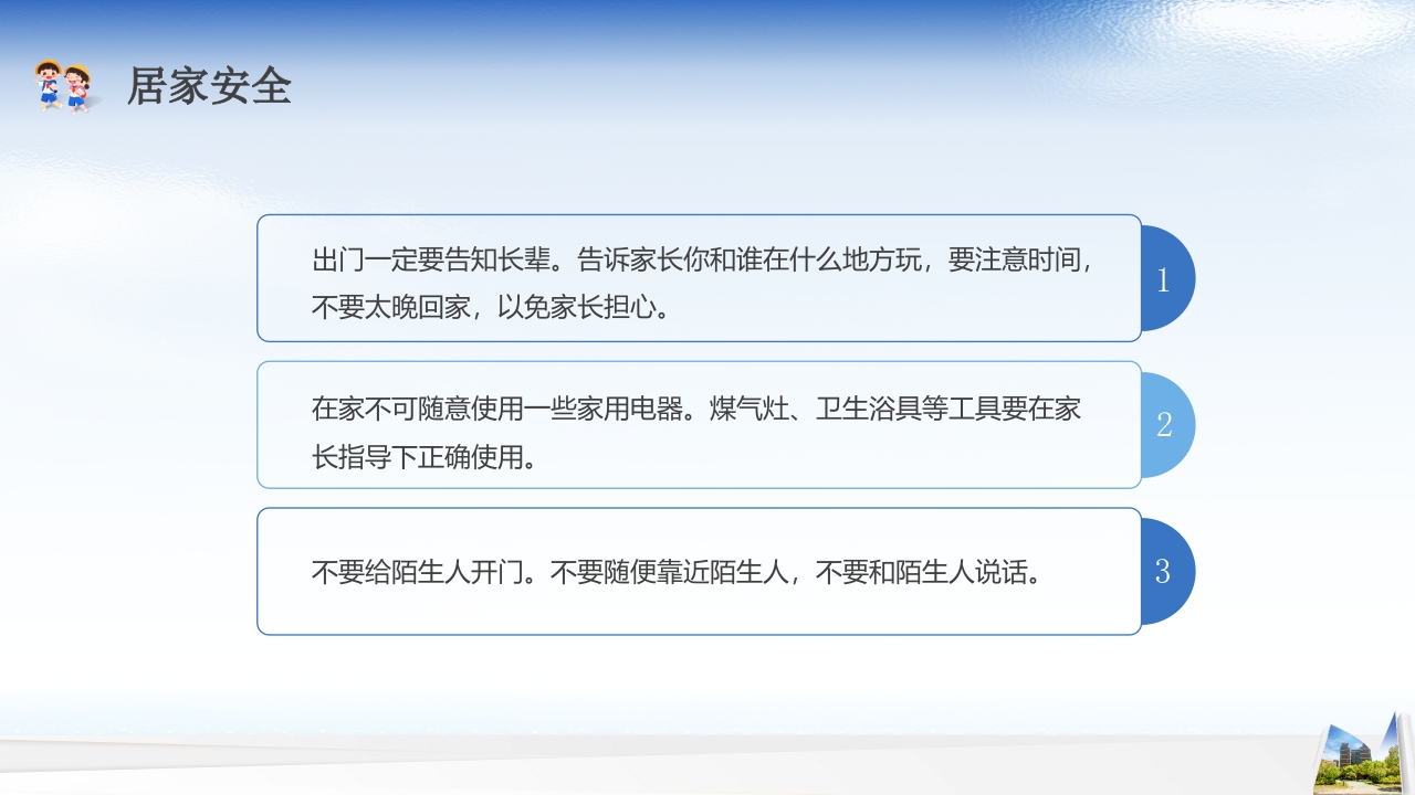 开学第一课安全教育主题班会PPT课件16