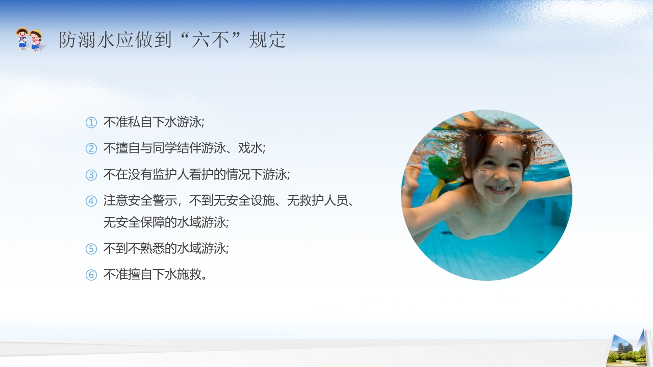 开学第一课安全教育主题班会PPT课件18