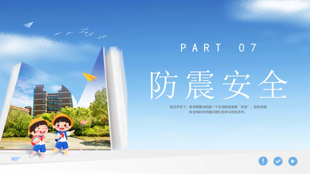 开学第一课安全教育主题班会PPT课件19