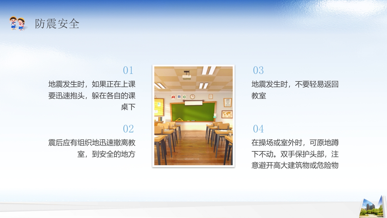 开学第一课安全教育主题班会PPT课件20