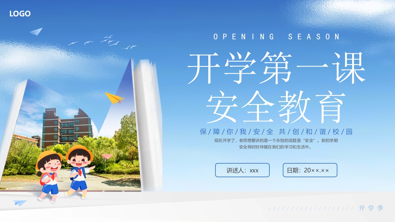 开学第一课安全教育主题班会PPT课件21