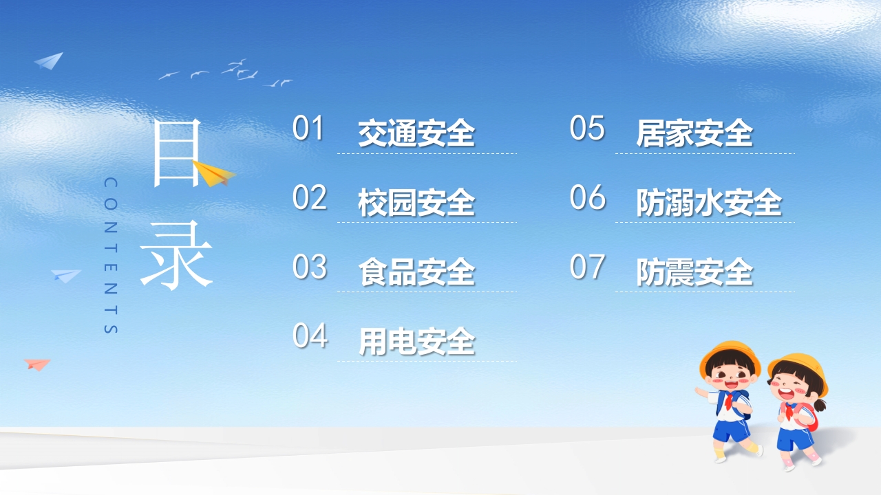 开学第一课安全教育主题班会PPT课件2