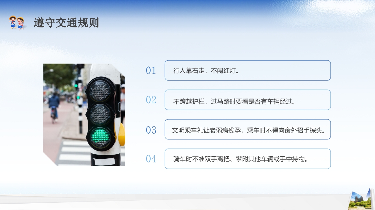 开学第一课安全教育主题班会PPT课件4