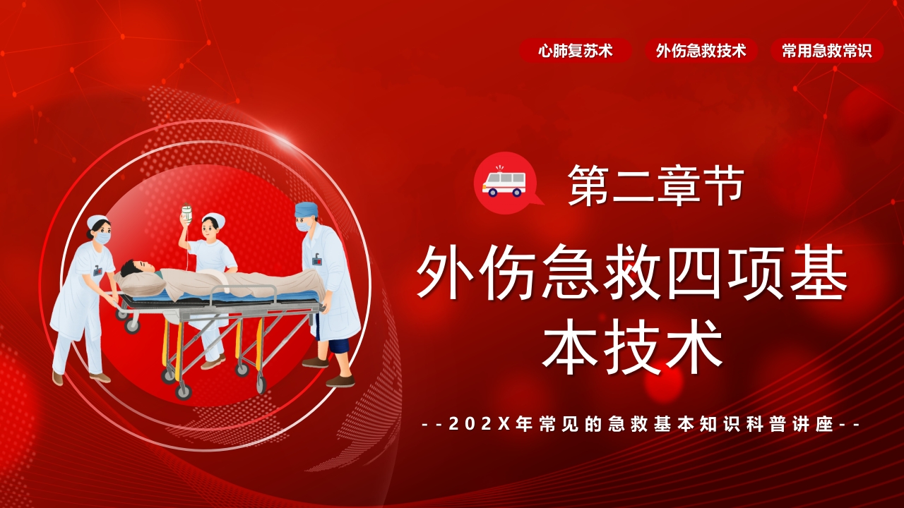 常见的急救基本知识科普讲座PPT课件15
