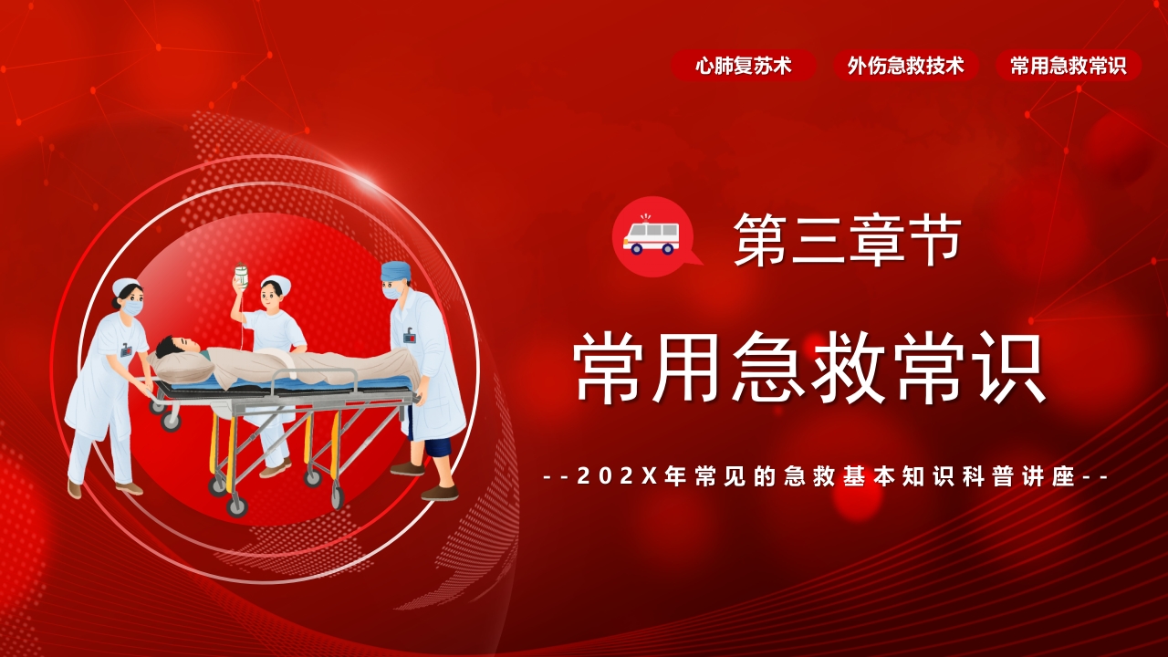 常见的急救基本知识科普讲座PPT课件23