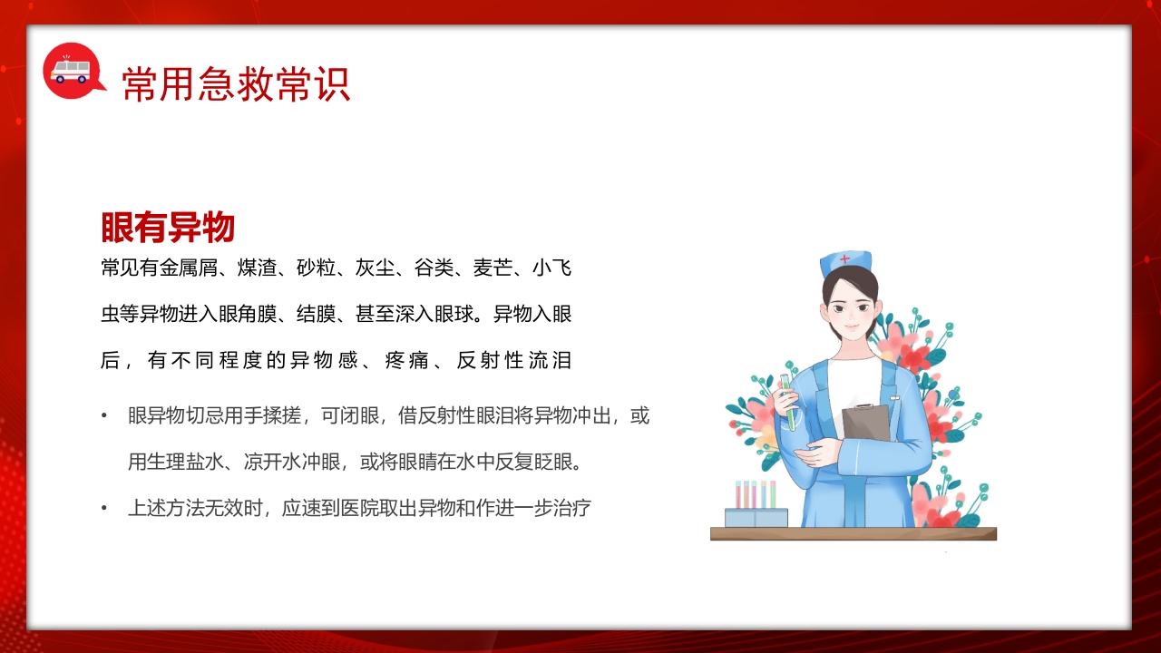 常见的急救基本知识科普讲座PPT课件24