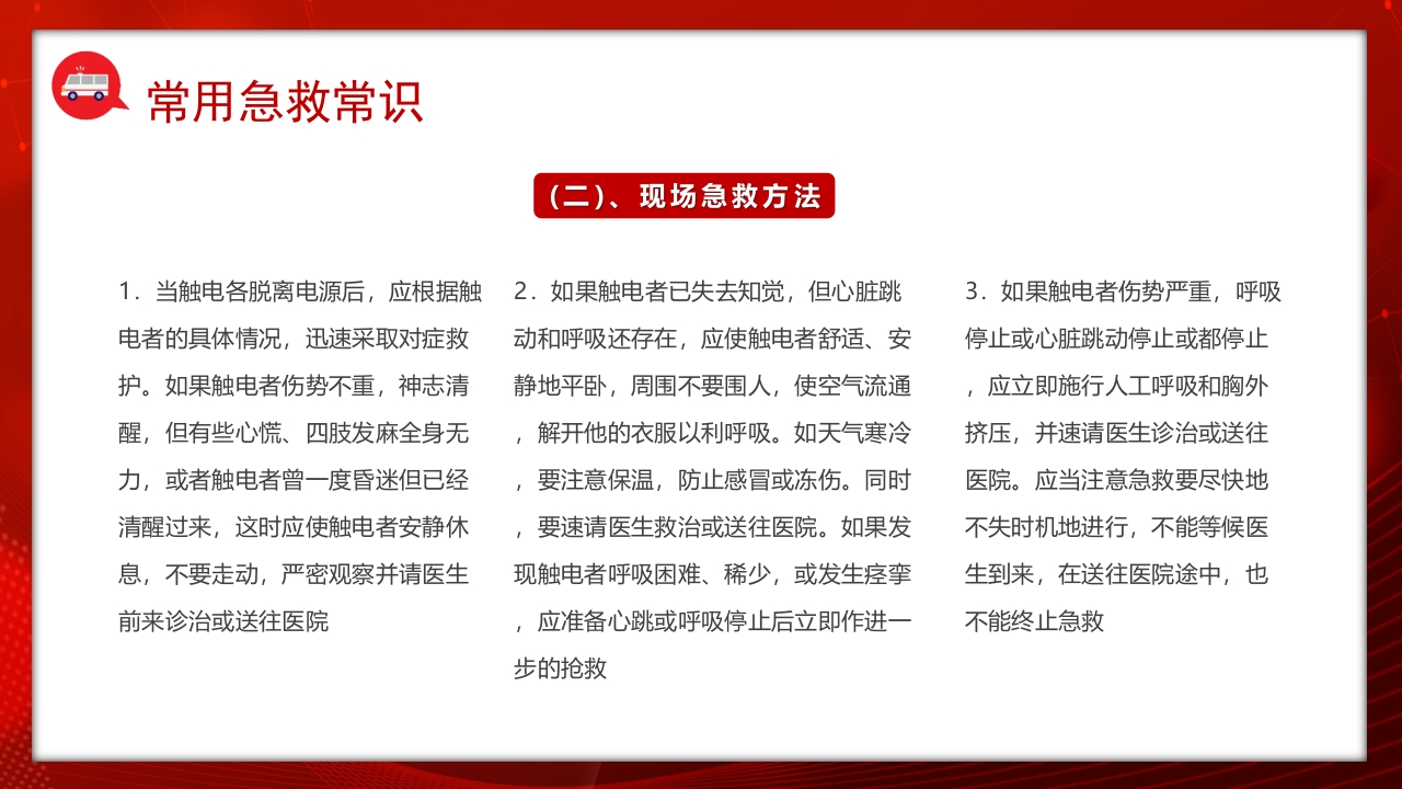 常见的急救基本知识科普讲座PPT课件26