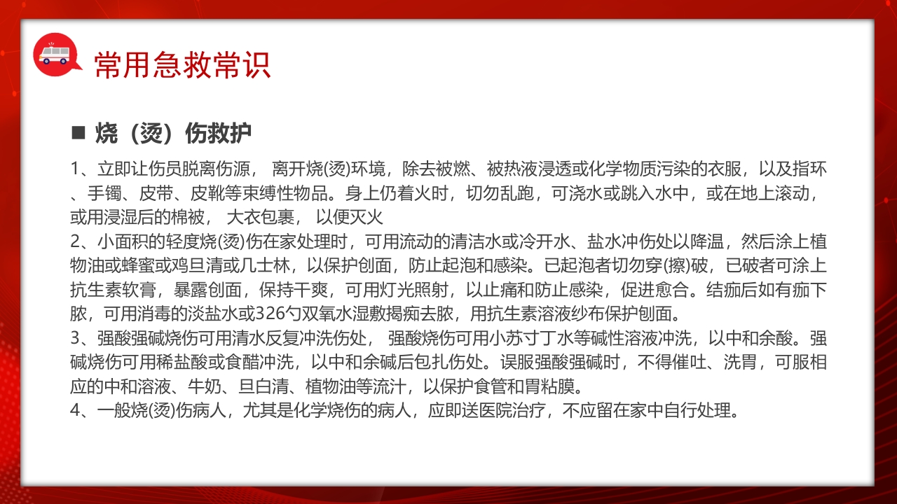 常见的急救基本知识科普讲座PPT课件28