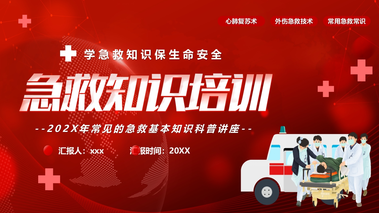 常见的急救基本知识科普讲座PPT课件32