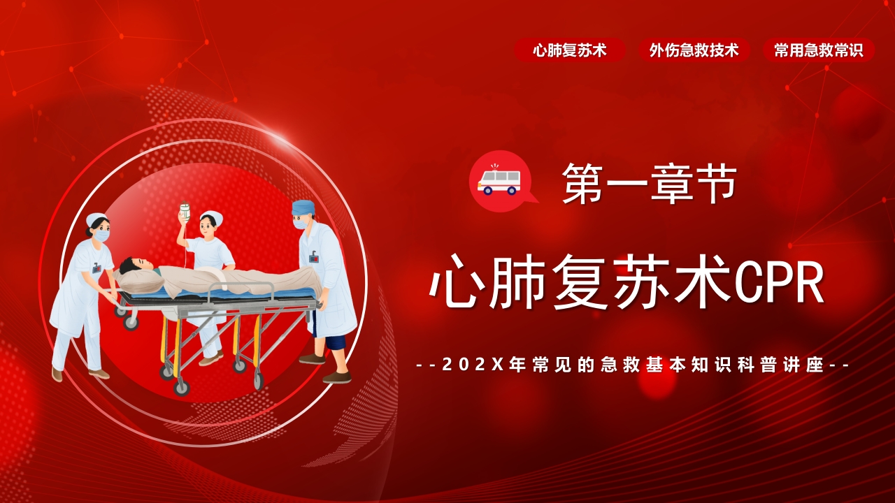 常见的急救基本知识科普讲座PPT课件3