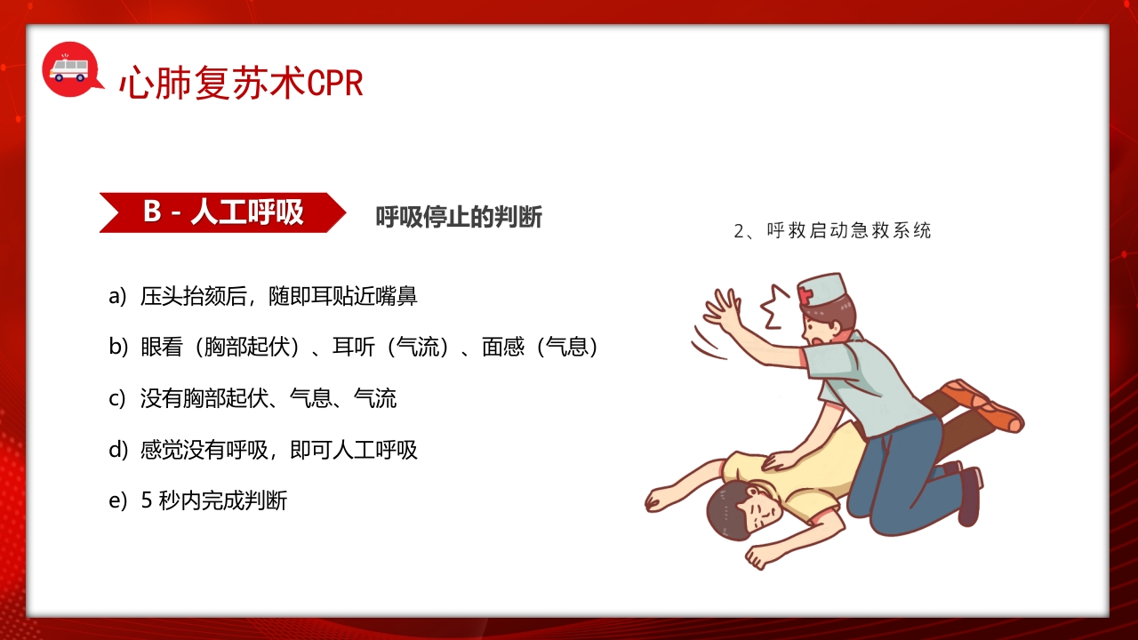 常见的急救基本知识科普讲座PPT课件7