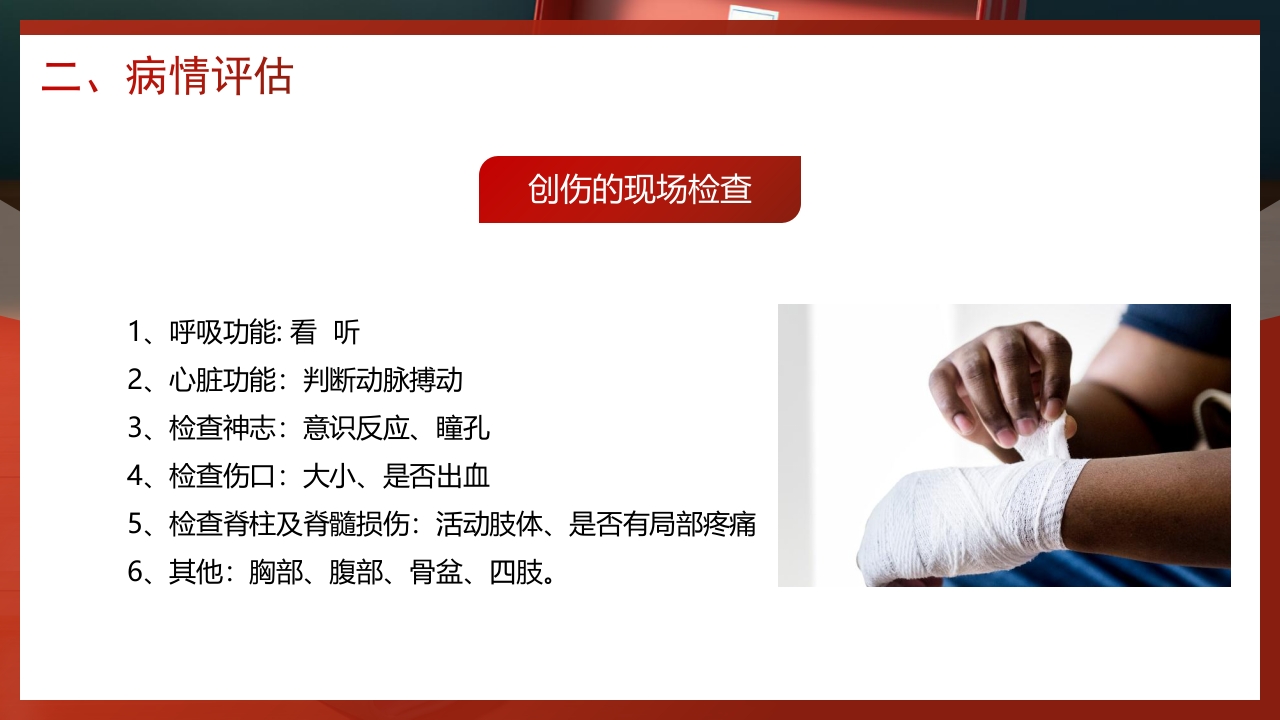 创伤急救知识培训PPT课件11