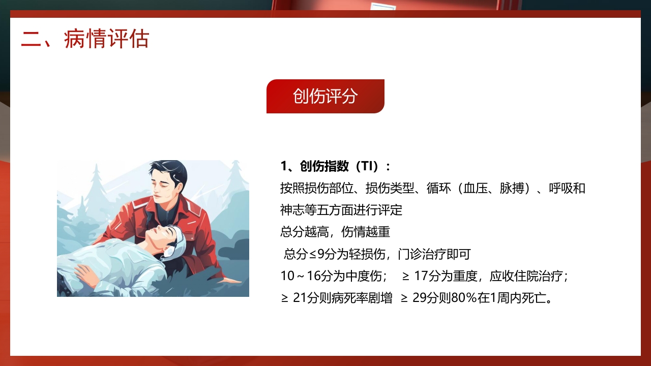 创伤急救知识培训PPT课件12