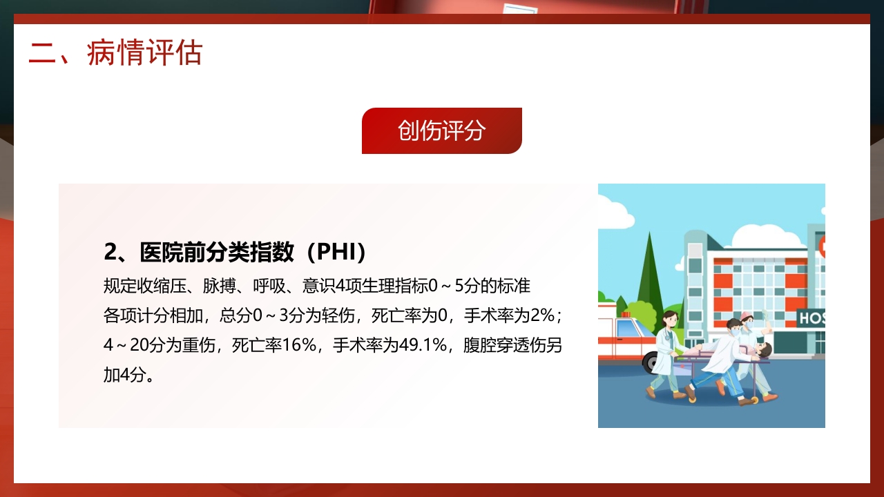 创伤急救知识培训PPT课件13