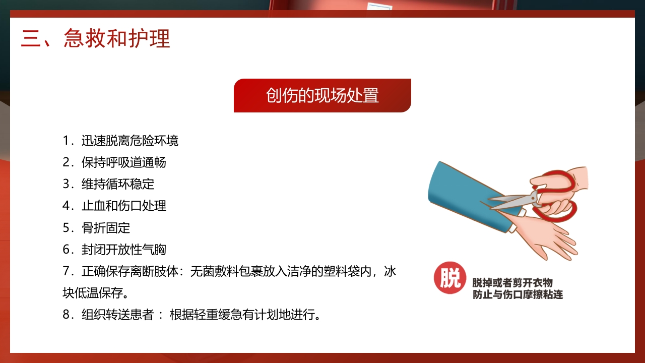 创伤急救知识培训PPT课件18