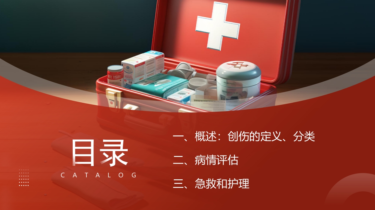 创伤急救知识培训PPT课件2