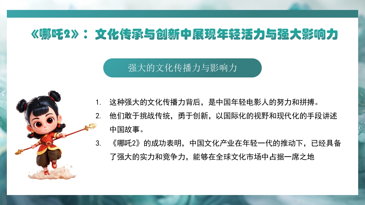 哪吒2与deepseek年轻力量的崛起助力中国突破重围PPT课件10