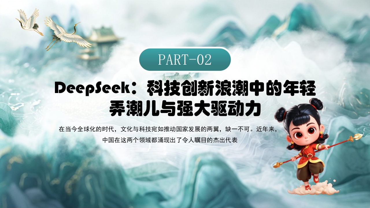 哪吒2与deepseek年轻力量的崛起助力中国突破重围PPT课件11