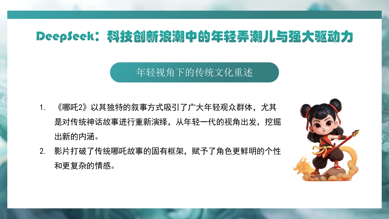 哪吒2与deepseek年轻力量的崛起助力中国突破重围PPT课件12