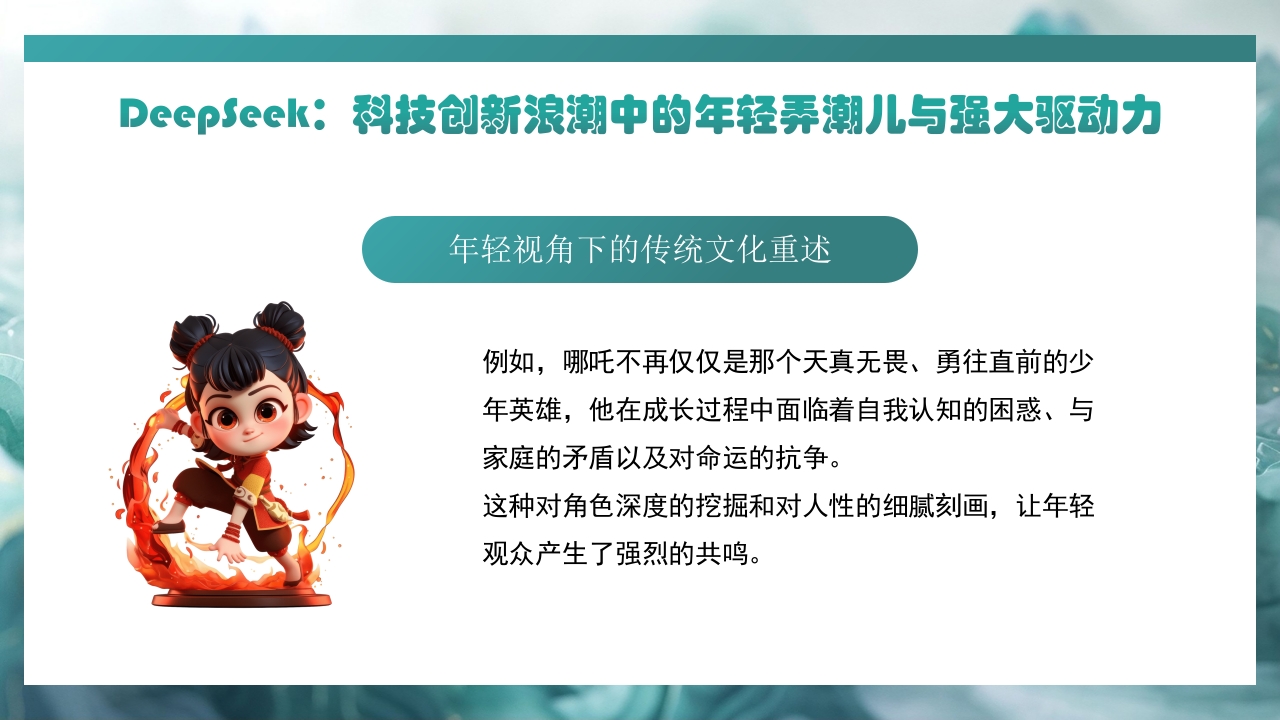 哪吒2与deepseek年轻力量的崛起助力中国突破重围PPT课件13