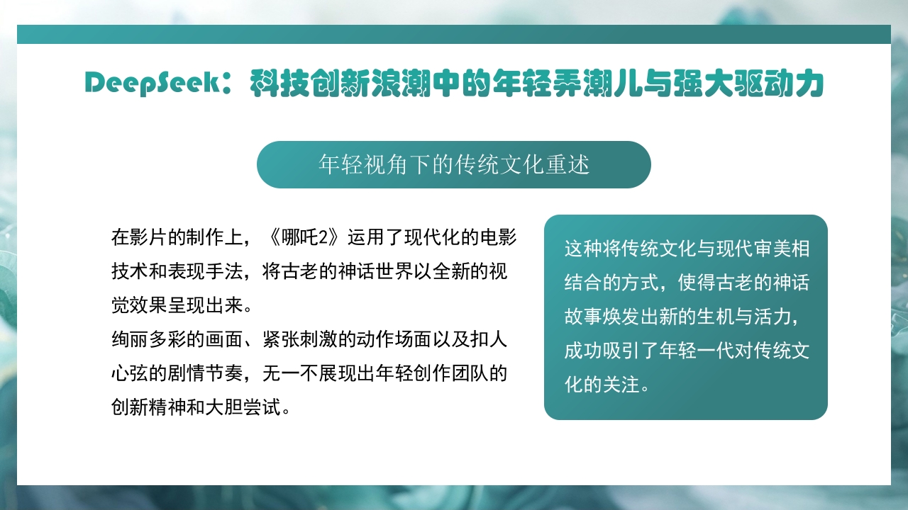 哪吒2与deepseek年轻力量的崛起助力中国突破重围PPT课件14