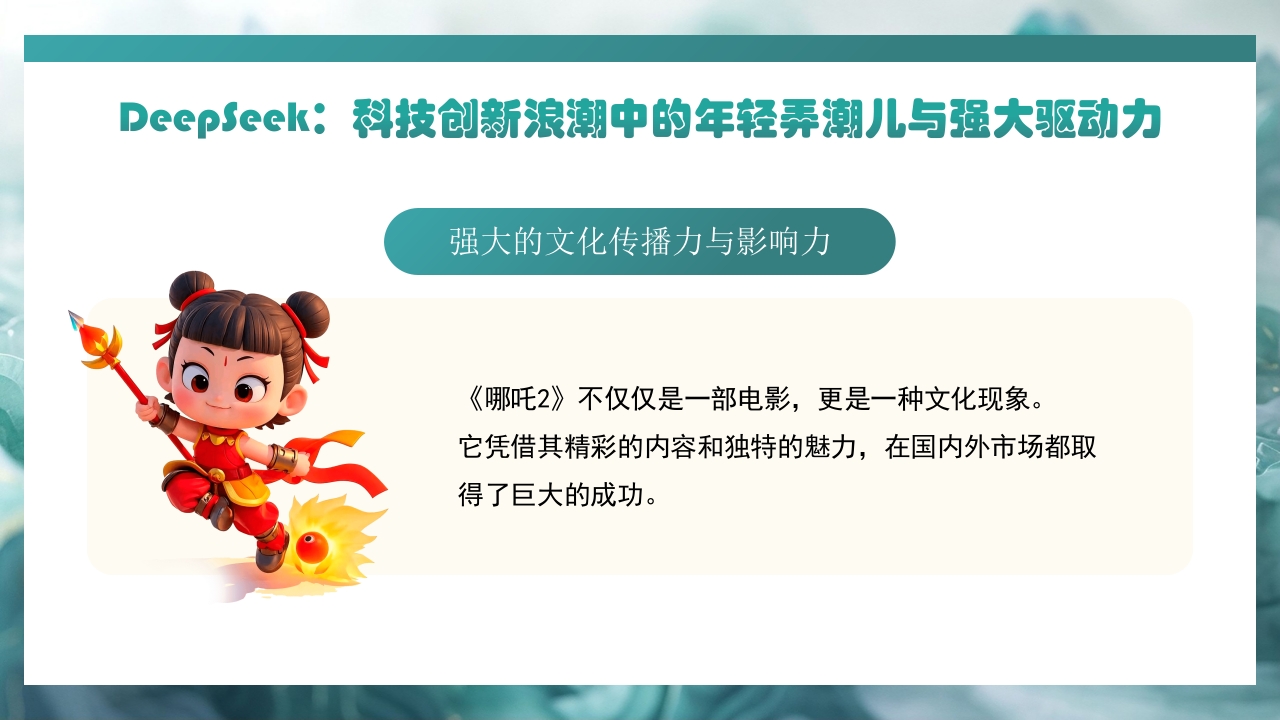 哪吒2与deepseek年轻力量的崛起助力中国突破重围PPT课件15