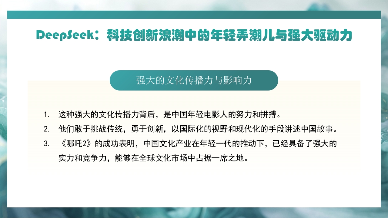 哪吒2与deepseek年轻力量的崛起助力中国突破重围PPT课件17
