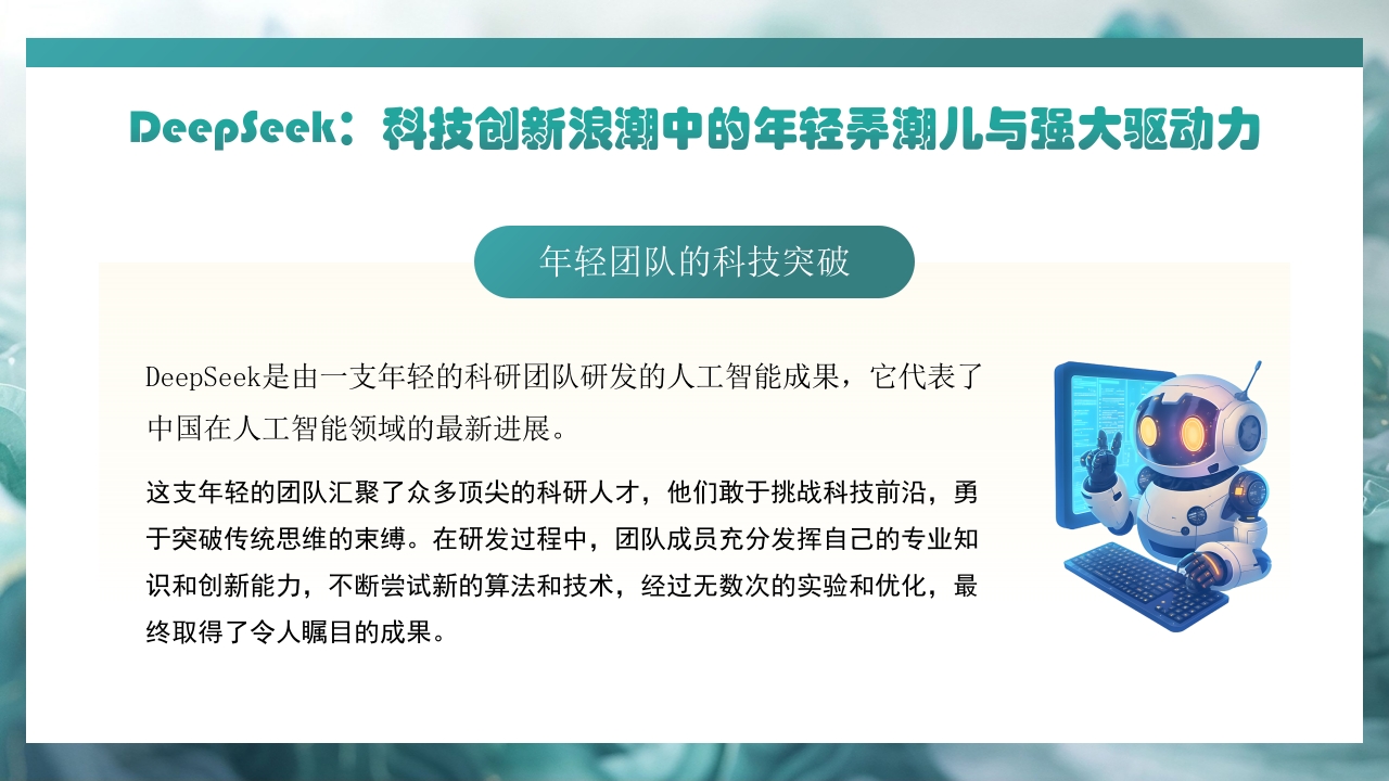 哪吒2与deepseek年轻力量的崛起助力中国突破重围PPT课件18