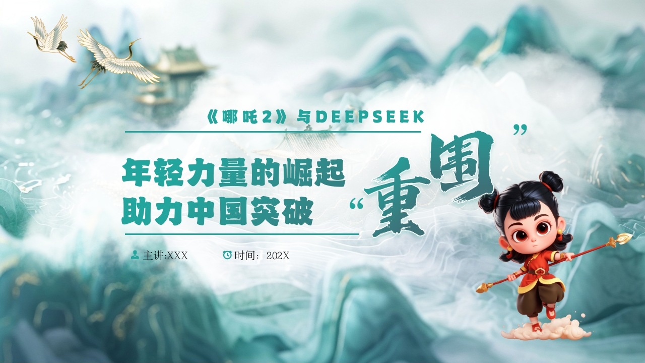 哪吒2与deepseek年轻力量的崛起助力中国突破重围PPT课件