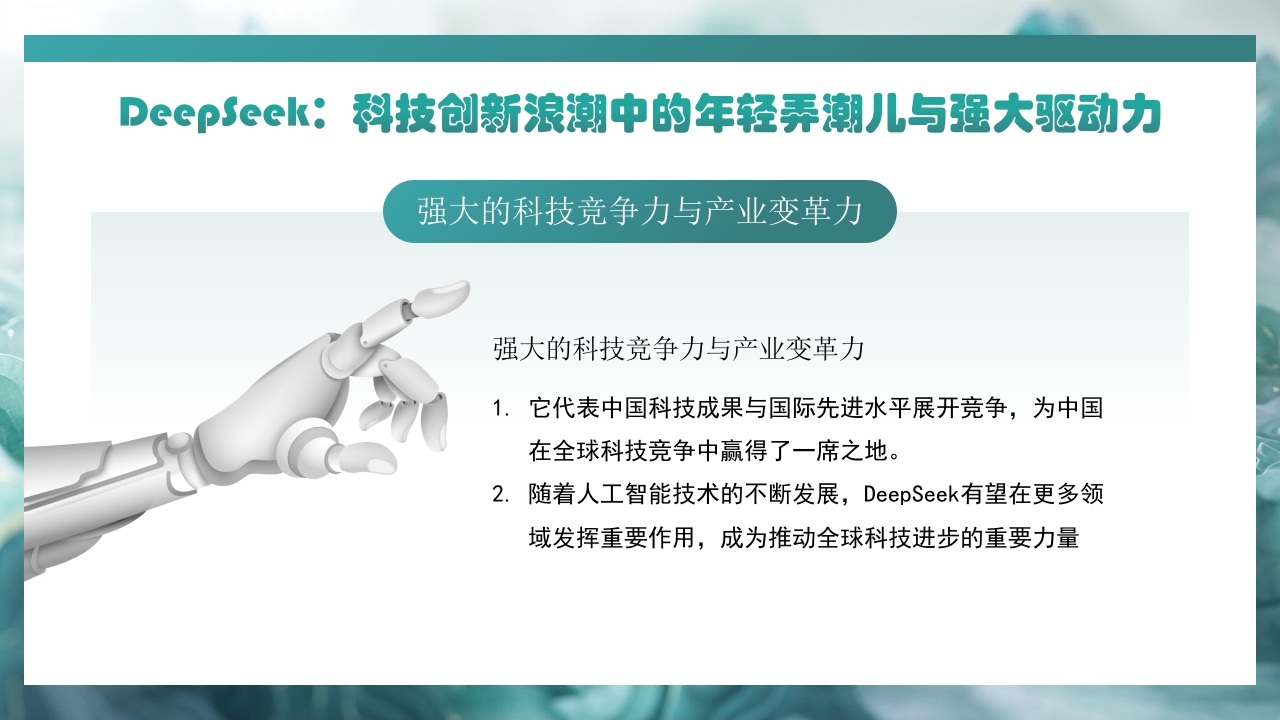 哪吒2与deepseek年轻力量的崛起助力中国突破重围PPT课件21