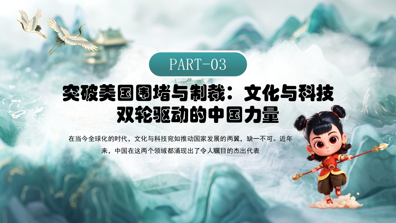 哪吒2与deepseek年轻力量的崛起助力中国突破重围PPT课件22