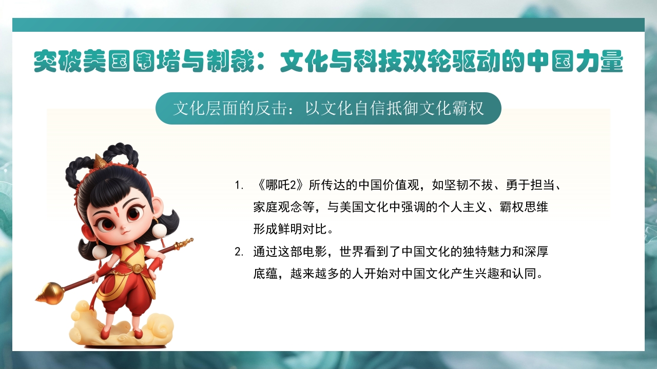 哪吒2与deepseek年轻力量的崛起助力中国突破重围PPT课件24