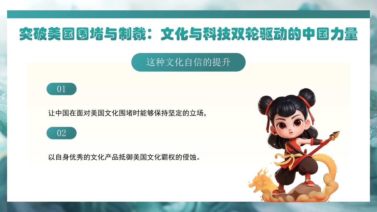 哪吒2与deepseek年轻力量的崛起助力中国突破重围PPT课件25