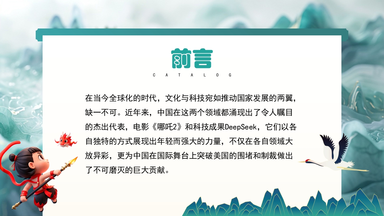 哪吒2与deepseek年轻力量的崛起助力中国突破重围PPT课件2
