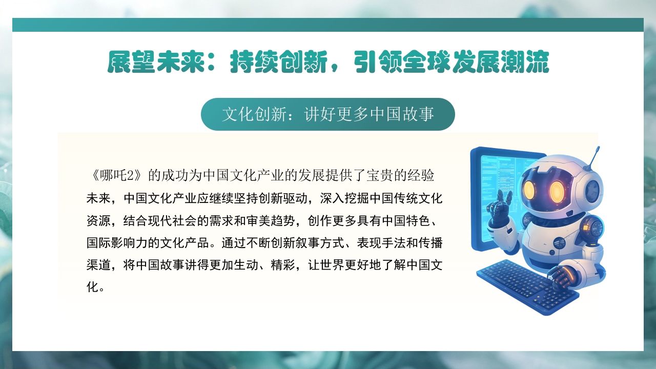 哪吒2与deepseek年轻力量的崛起助力中国突破重围PPT课件32