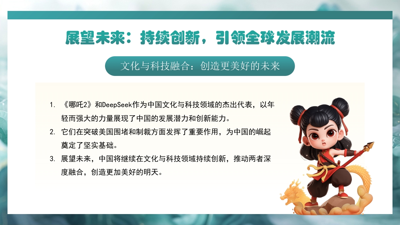 哪吒2与deepseek年轻力量的崛起助力中国突破重围PPT课件38