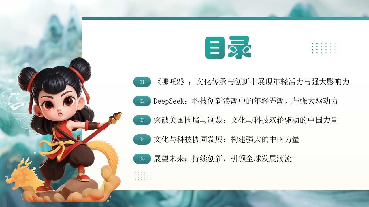 哪吒2与deepseek年轻力量的崛起助力中国突破重围PPT课件3