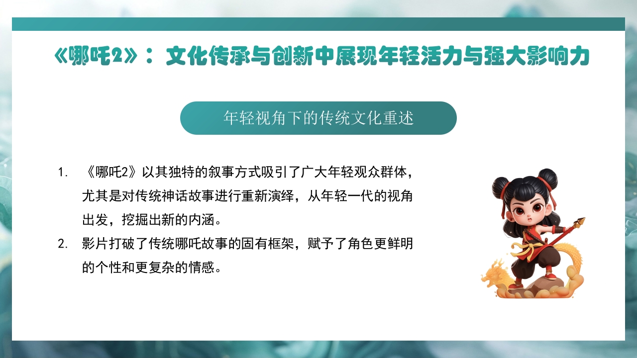 哪吒2与deepseek年轻力量的崛起助力中国突破重围PPT课件5