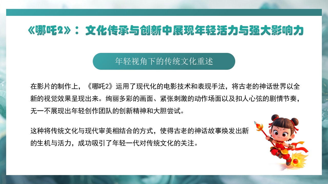 哪吒2与deepseek年轻力量的崛起助力中国突破重围PPT课件7